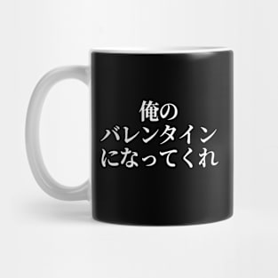 "Be My Valentine" in Japanese (masculine) Mug